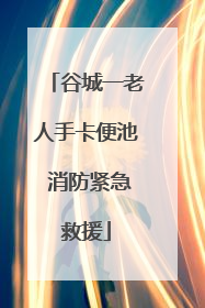 谷城一老人手卡便池 消防紧急救援