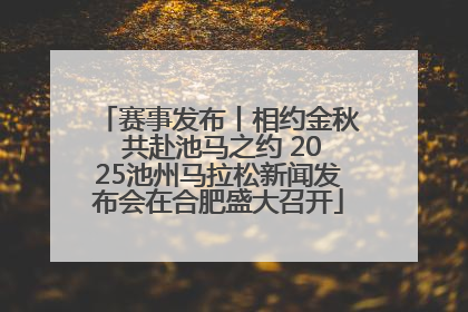 赛事发布丨相约金秋 共赴池马之约 2025池州马拉松新闻发布会在合肥盛大召开