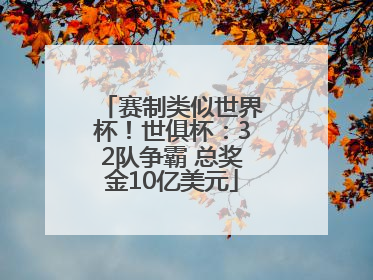 赛制类似世界杯！世俱杯：32队争霸 总奖金10亿美元