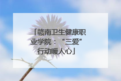赣南卫生健康职业学院：“三爱”行动暖人心