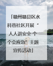 赣州赣县区水科巷社区开展“人人讲安全 个个会应急”主题宣传活动