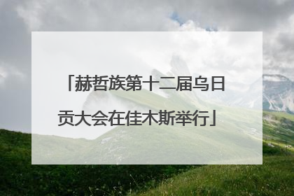 赫哲族第十二届乌日贡大会在佳木斯举行