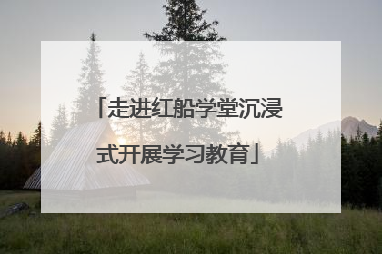 走进红船学堂沉浸式开展学习教育