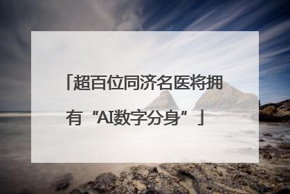 超百位同济名医将拥有“AI数字分身”