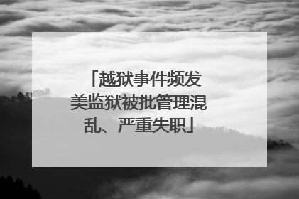 越狱事件频发 美监狱被批管理混乱、严重失职