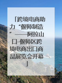 跨境电商助力“偃师制造”——阿拉山口-偃师区跨境电商出口商品展览会开幕