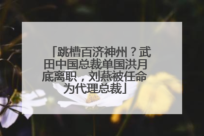跳槽百济神州？武田中国总裁单国洪月底离职，刘燕被任命为代理总裁