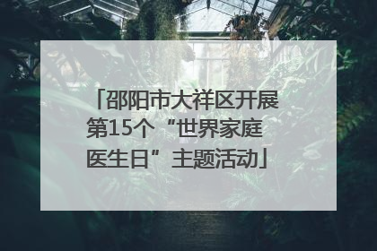 邵阳市大祥区开展第15个“世界家庭医生日”主题活动