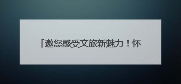 邀您感受文旅新魅力！怀化文化旅游业主题展馆亮相RCEP经贸博览会