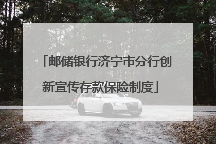 邮储银行济宁市分行创新宣传存款保险制度