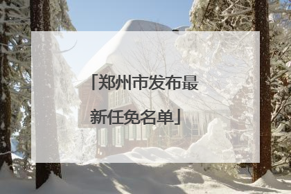 郑州市发布最新任免名单