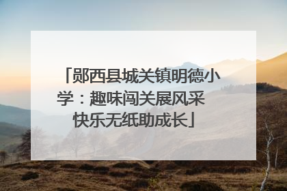 郧西县城关镇明德小学：趣味闯关展风采 快乐无纸助成长