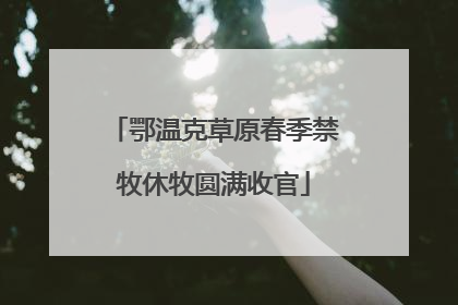鄂温克草原春季禁牧休牧圆满收官