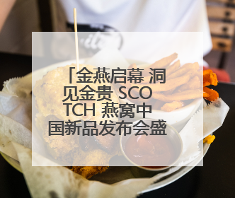 金燕启幕 洞见金贵 SCOTCH 燕窝中国新品发布会盛大举行
