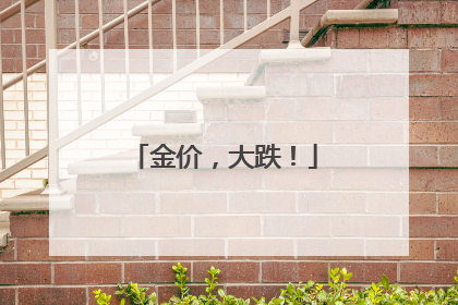 金价，大跌！