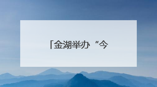 金湖举办“今日”杯阅读听书分享活动