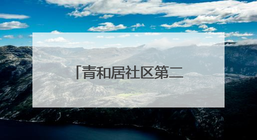 青和居社区第二届美食节火热开锣！非遗皮影戏“斗艳”美食，邻里齐聚“粽”享温情