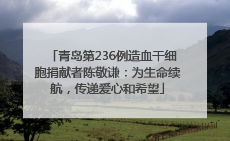 青岛第236例造血干细胞捐献者陈敬谦：为生命续航，传递爱心和希望