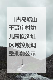 青岛崂山王哥庄村幼儿园拟选址区域控规调整批前公示