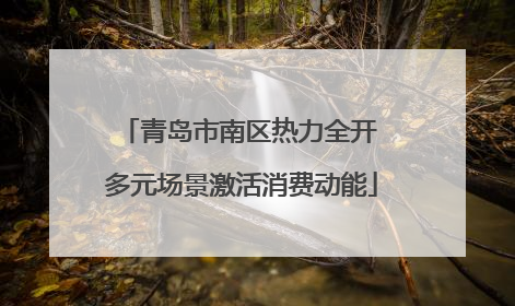 青岛市南区热力全开 多元场景激活消费动能