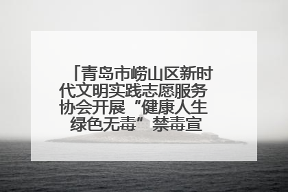 青岛市崂山区新时代文明实践志愿服务协会开展“健康人生 绿色无毒”禁毒宣传文明实践活动