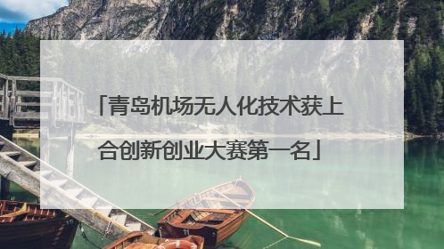 青岛机场无人化技术获上合创新创业大赛第一名