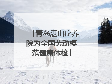 青岛湛山疗养院为全国劳动模范健康体检