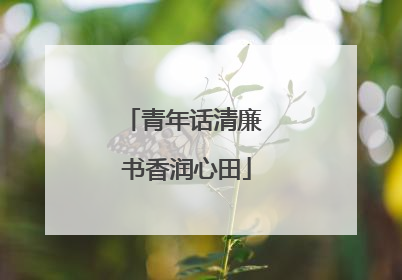 青年话清廉 书香润心田