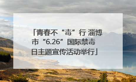 青春不“毒”行 淄博市“6.26”国际禁毒日主题宣传活动举行