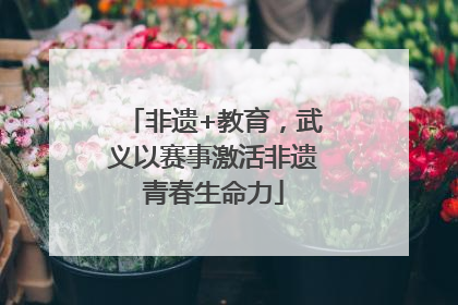 非遗+教育，武义以赛事激活非遗青春生命力