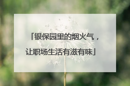 银保园里的烟火气，让职场生活有滋有味
