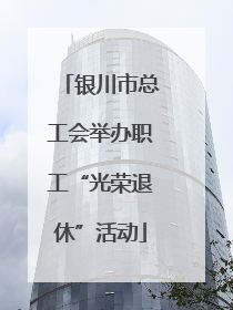 银川市总工会举办职工“光荣退休”活动