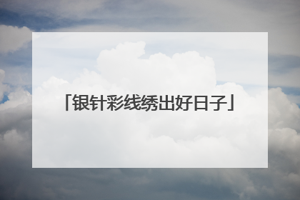 银针彩线绣出好日子