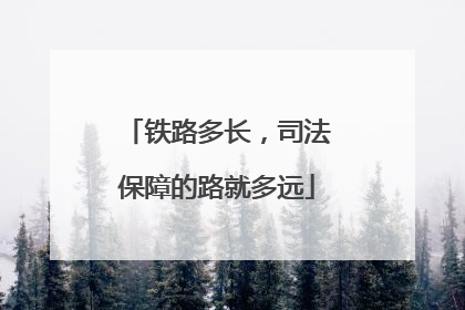 铁路多长，司法保障的路就多远