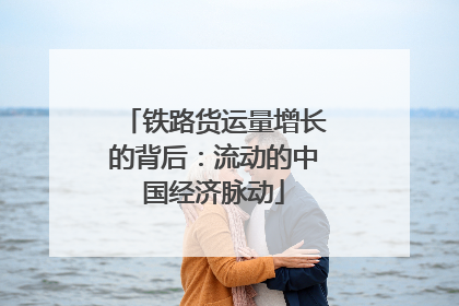铁路货运量增长的背后：流动的中国经济脉动