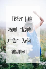 锐评｜这两则“招聘广告”为何被群嘲
