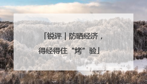 锐评｜防晒经济，得经得住“烤”验