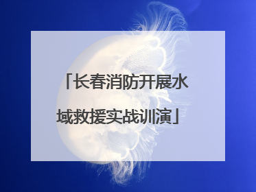 长春消防开展水域救援实战训演