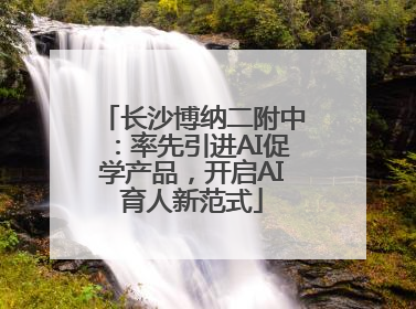 长沙博纳二附中：率先引进AI促学产品，开启AI育人新范式
