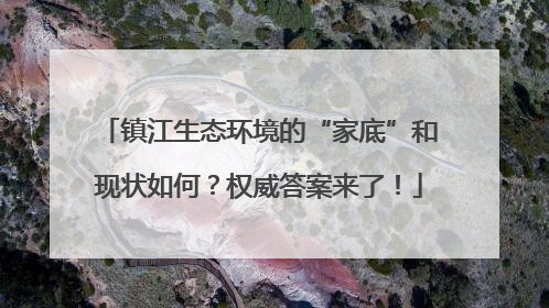 镇江生态环境的“家底”和现状如何？权威答案来了！