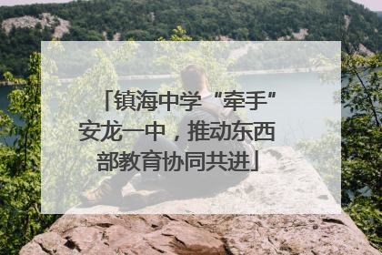 镇海中学“牵手”安龙一中，推动东西部教育协同共进