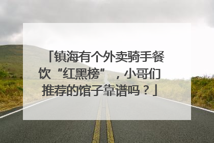 镇海有个外卖骑手餐饮“红黑榜”，小哥们推荐的馆子靠谱吗？