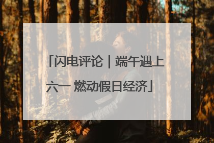 闪电评论｜端午遇上六一 燃动假日经济