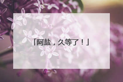 阿盐，久等了！