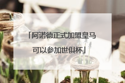 阿诺德正式加盟皇马 可以参加世俱杯