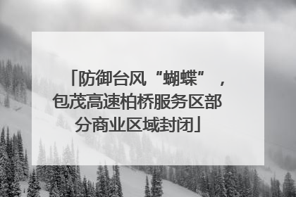 防御台风“蝴蝶”，包茂高速柏桥服务区部分商业区域封闭