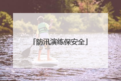 防汛演练保安全