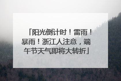 阳光倒计时！雷雨！暴雨！浙江人注意，端午节天气即将大转折