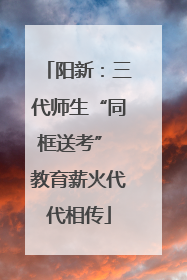 阳新：三代师生“同框送考” 教育薪火代代相传