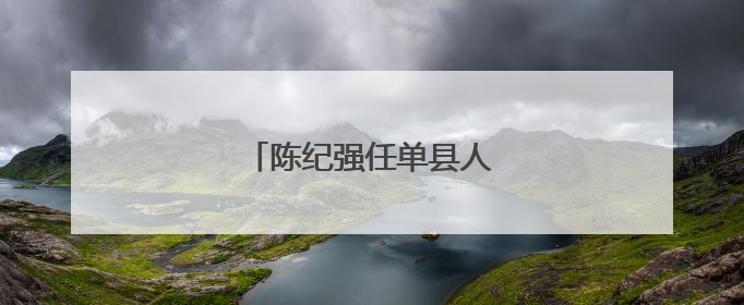 陈纪强任单县人民政府代理县长